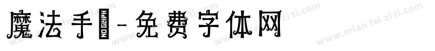 魔法手寫字体转换