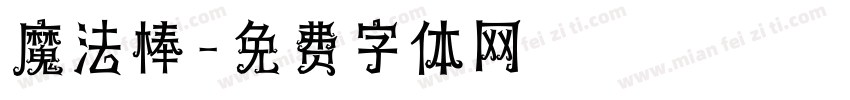 魔法棒字体转换