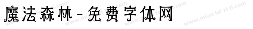 魔法森林字体转换