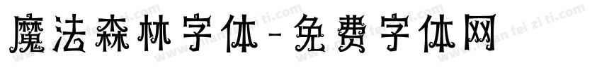 魔法森林字体字体转换