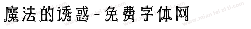 魔法的诱惑字体转换