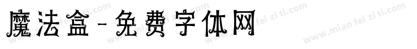 魔法盒字体转换