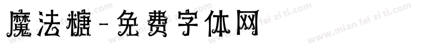 魔法糖字体转换