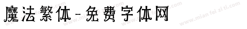 魔法繁体字体转换
