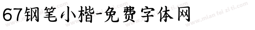 67钢笔小楷字体转换