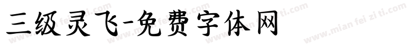 三级灵飞字体转换