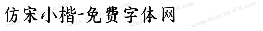 仿宋小楷字体转换