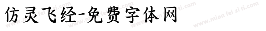 仿灵飞经字体转换