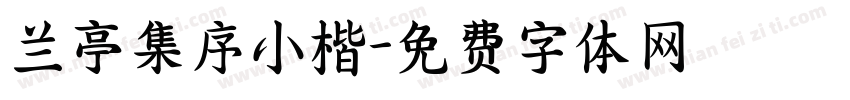 兰亭集序小楷字体转换