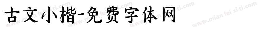 古文小楷字体转换