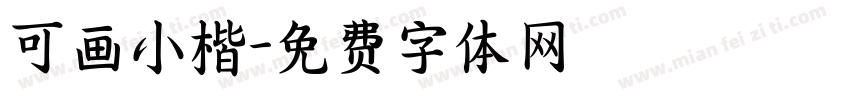 可画小楷字体转换