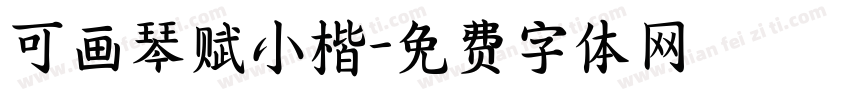 可画琴赋小楷字体转换