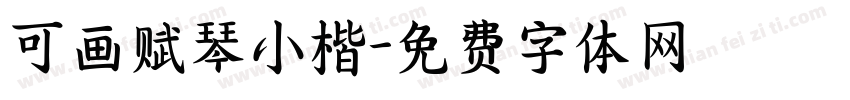 可画赋琴小楷字体转换