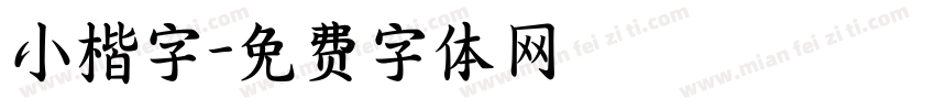 小楷字字体转换