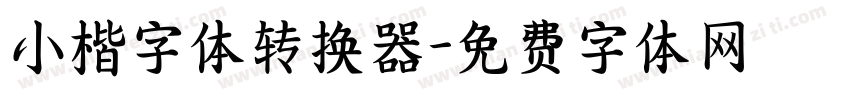 小楷字体转换器字体转换