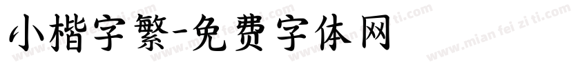 小楷字繁字体转换