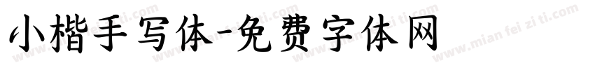 小楷手写体字体转换