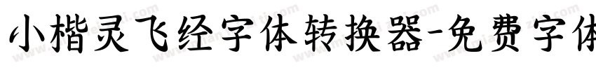 小楷灵飞经字体转换器字体转换