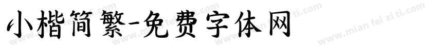 小楷简繁字体转换