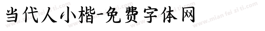 当代人小楷字体转换