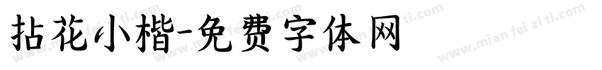 拈花小楷字体转换