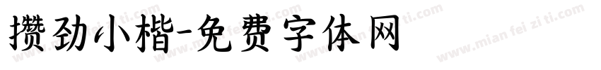 攒劲小楷字体转换