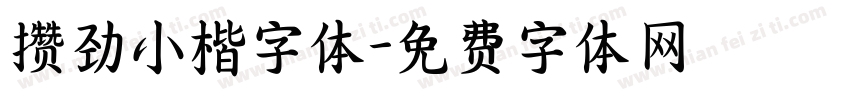 攒劲小楷字体字体转换