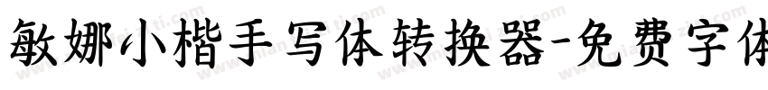 敏娜小楷手写体转换器字体转换