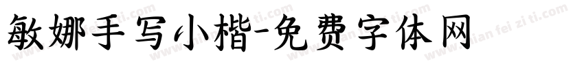 敏娜手写小楷字体转换
