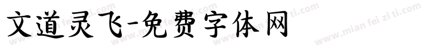 文道灵飞字体转换