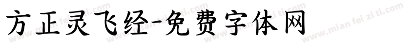 方正灵飞经字体转换