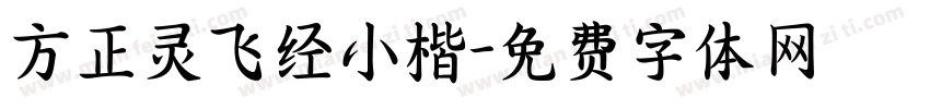 方正灵飞经小楷字体转换
