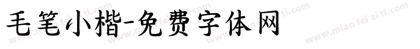 毛笔小楷字体转换