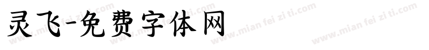 灵飞字体转换