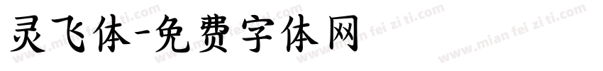灵飞体字体转换