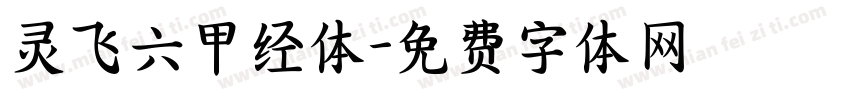 灵飞六甲经体字体转换