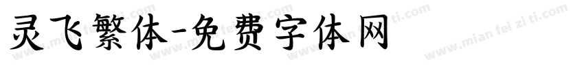 灵飞繁体字体转换