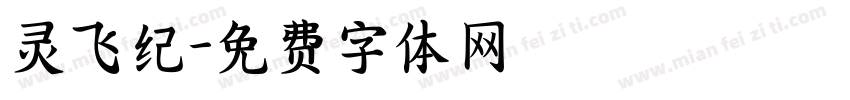 灵飞纪字体转换