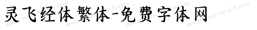 灵飞经体繁体字体转换