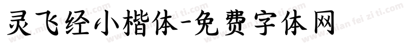 灵飞经小楷体字体转换