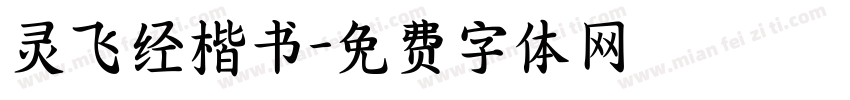 灵飞经楷书字体转换