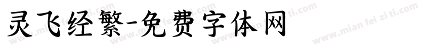 灵飞经繁字体转换