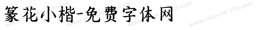 篆花小楷字体转换