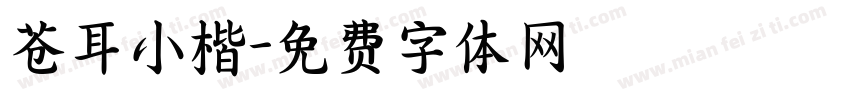 苍耳小楷字体转换