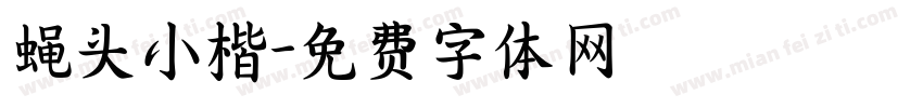 蝇头小楷字体转换