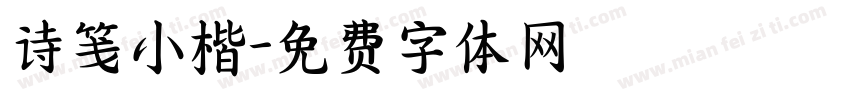 诗笺小楷字体转换