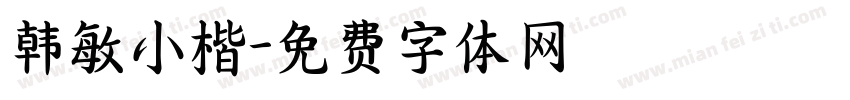 韩敏小楷字体转换