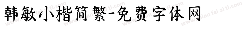 韩敏小楷简繁字体转换