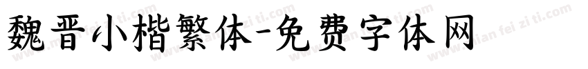 魏晋小楷繁体字体转换