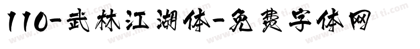 110-武林江湖体字体转换